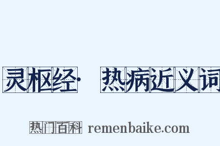灵枢经·热病近义词是什么意思的图片